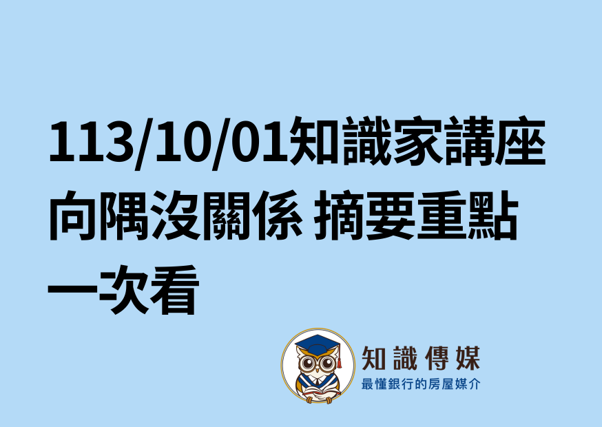 113/10/01知識家講座向隅沒關係 摘要重點一次看