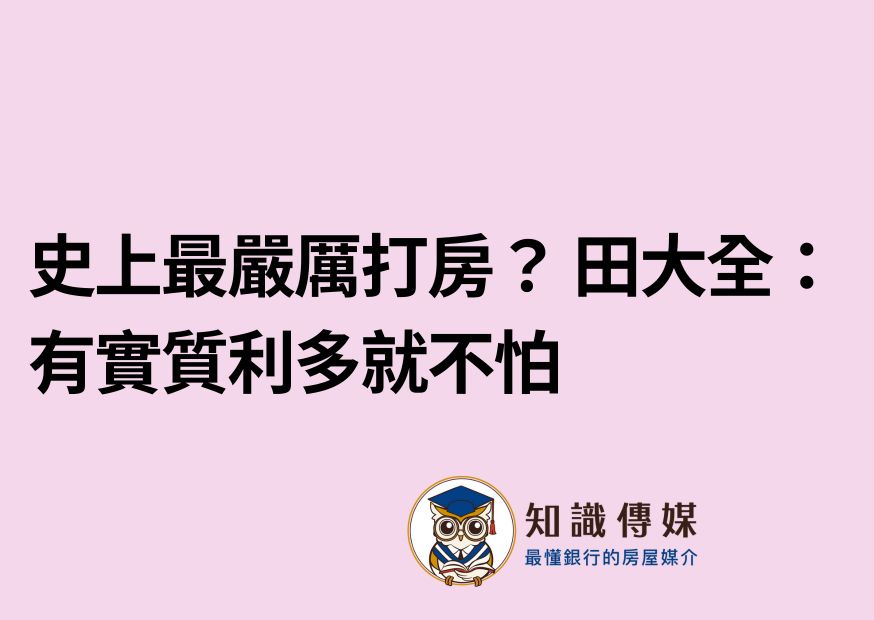 史上最嚴厲打房? 田大全:有實質利多就不怕