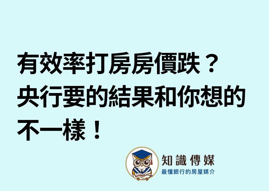 有效率打房房價跌？ 央行要的結果和你想的不一樣！