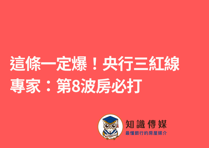 這條一定爆!央行三紅線 專家:第8波房必打