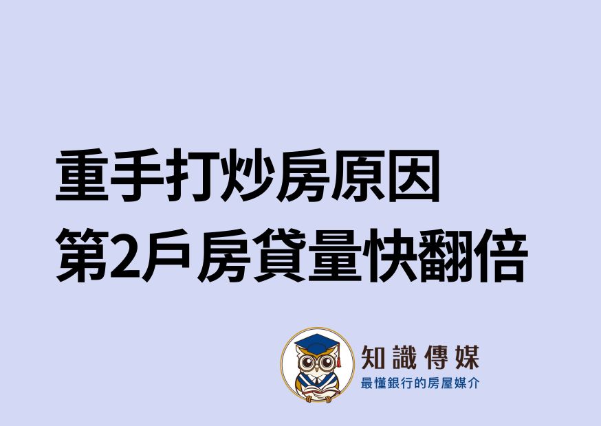 重手打炒房原因 第2戶房貸量快翻倍