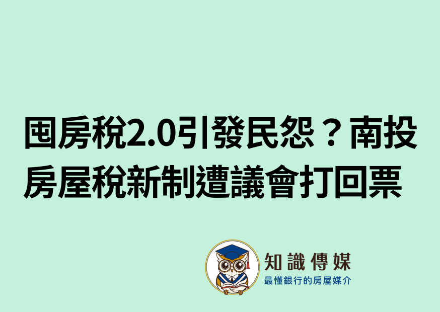 囤房稅2.0引發民怨？南投房屋稅新制遭議會打回票