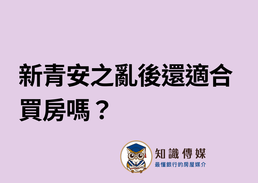 新青安之亂後還適合買房嗎？