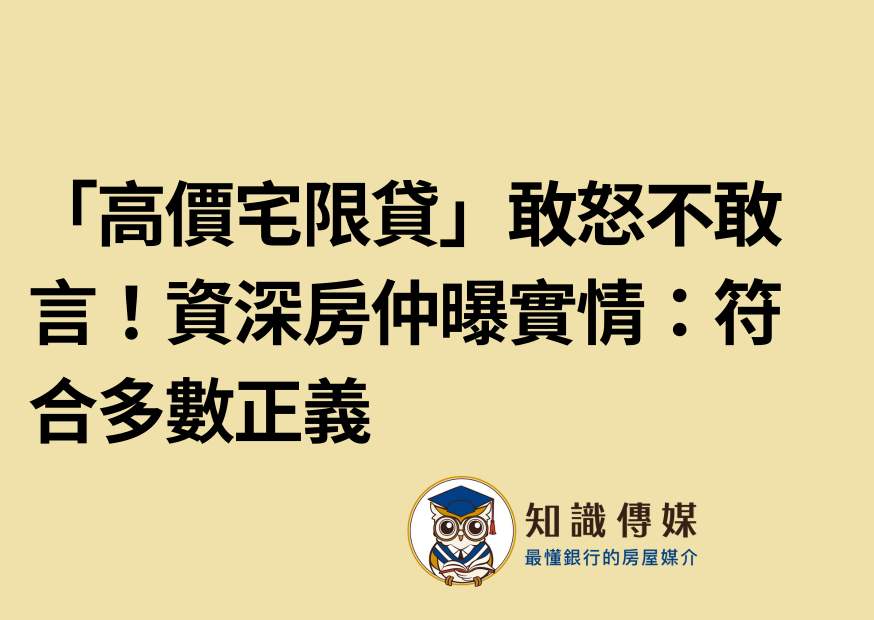 「高價宅限貸」敢怒不敢言! 資深房仲曝實情:符合多數正義