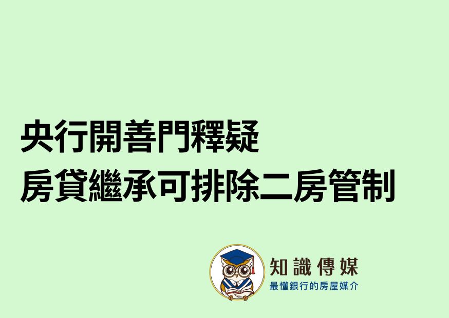 央行開善門釋疑 房貸繼承可排除二房管制