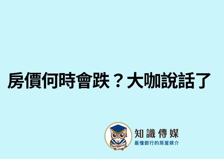 房價何時會跌?大咖說話了