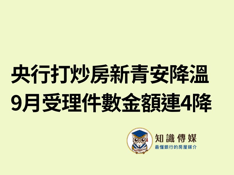 央行打炒房新青安降溫 9月受理件數金額連4降