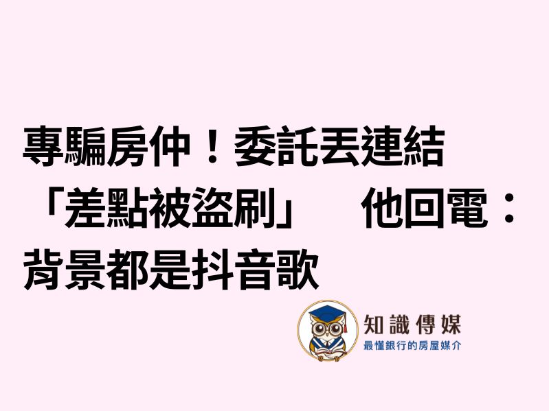 專騙房仲！委託丟連結「差點被盜刷」　他回電：背景都是抖音歌