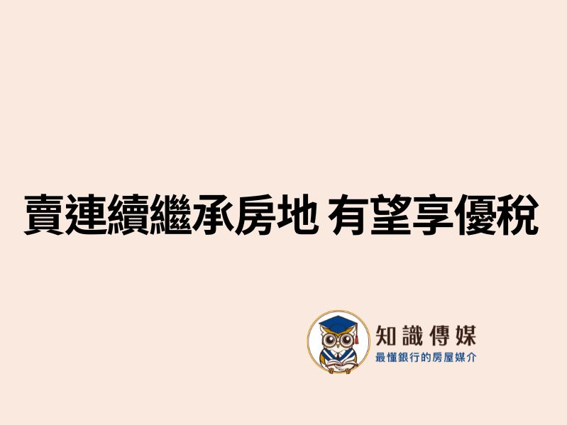 賣連續繼承房地 有望享優稅