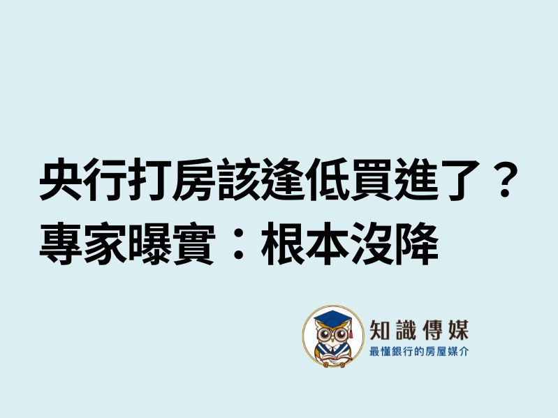 央行打房該逢低買進了?專家曝實:根本沒降