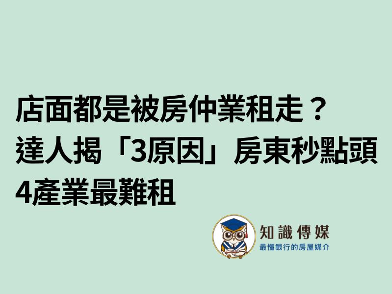 店面都是被房仲業租走？達人揭「3原因」房東秒點頭　4產業最難租