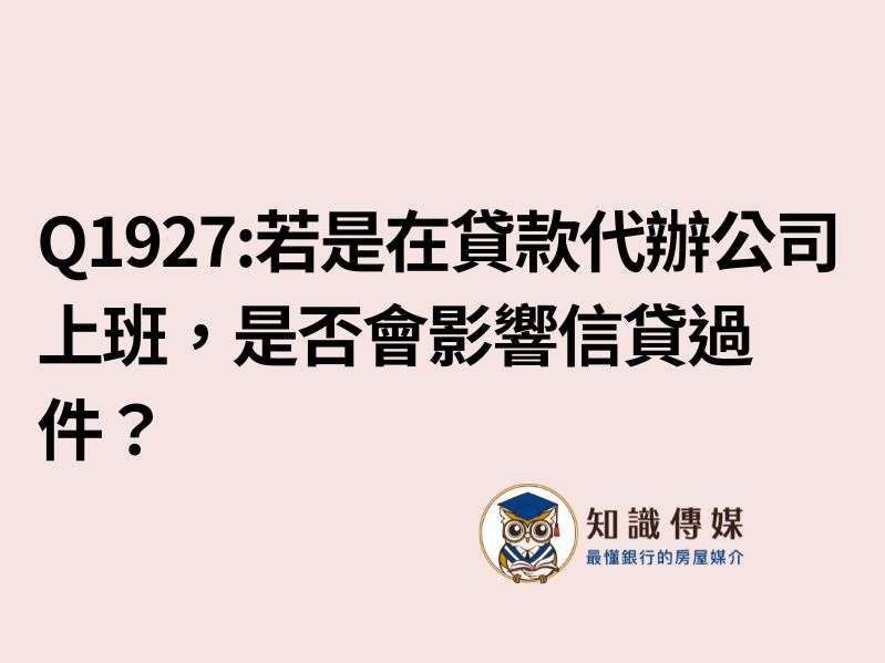 Q1927:若是職業是在貸款代辦公司上班，是否會影響過件？
