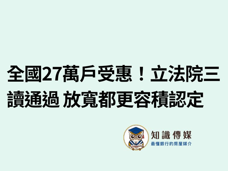 全國27萬戶受惠！立法院三讀通過　放寬都更容積認定