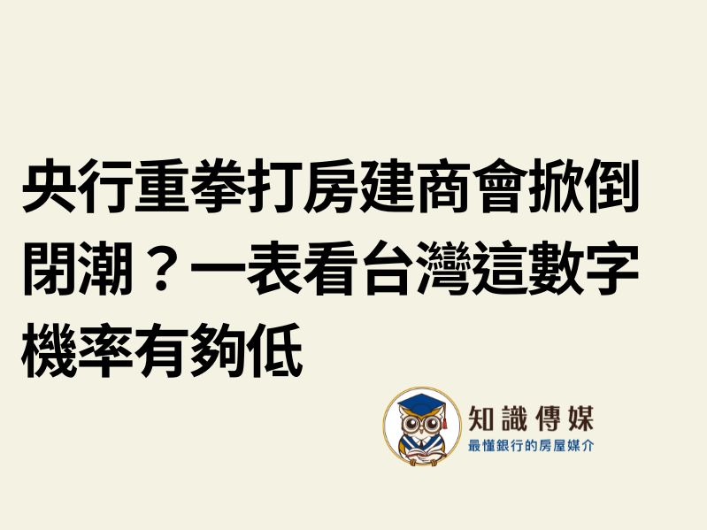 央行重拳打房建商會掀倒閉潮？一表看台灣這數字機率有夠低