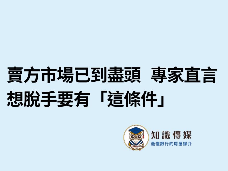 賣方市場已到盡頭 專家直言想脫手要有「這條件」