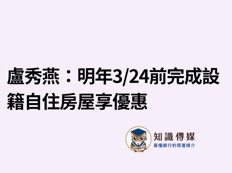 盧秀燕:明年3/24前完成設籍自住房屋享優惠