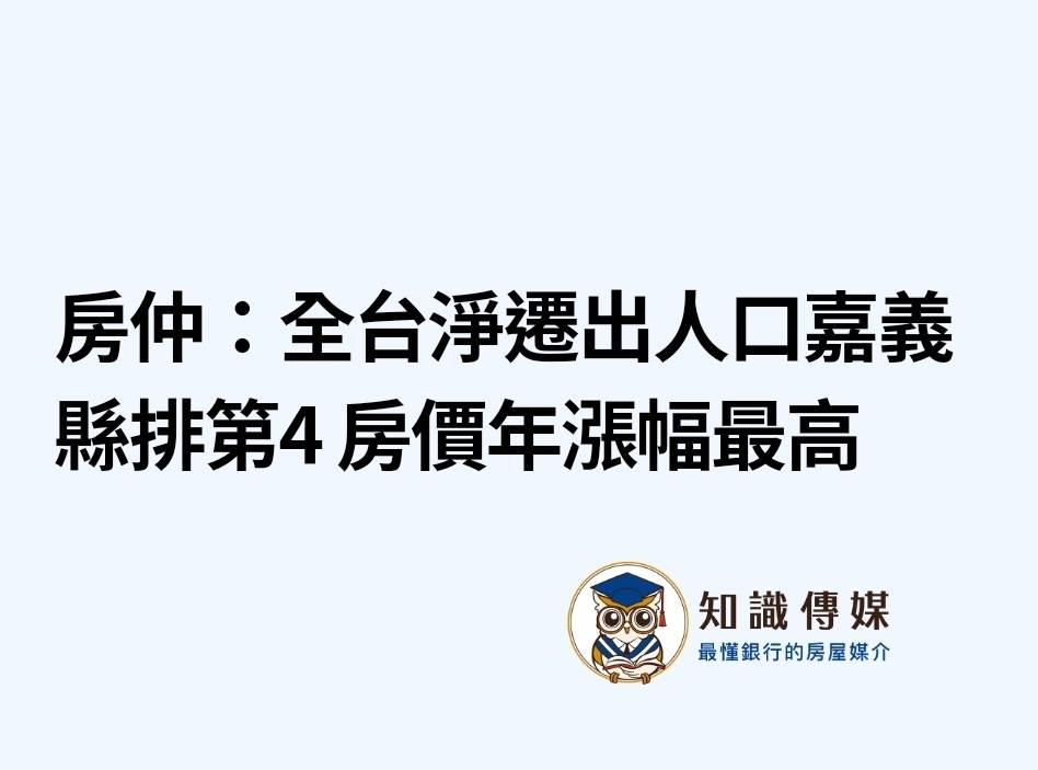 房仲:全台淨遷出人口嘉義縣排第4 房價年漲幅最高
