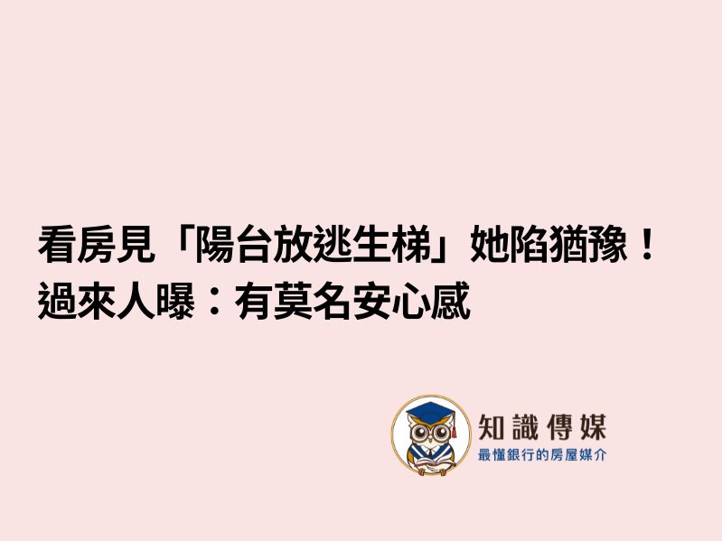 看房見「陽台放逃生梯」她陷猶豫! 過來人曝:有莫名安心感