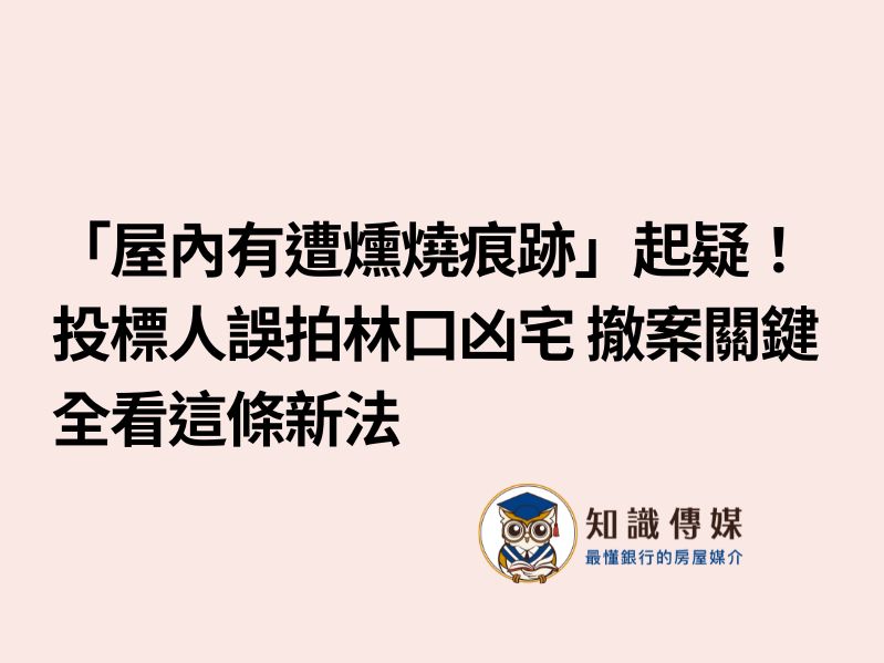 【法拍風暴】「屋內有遭燻燒痕跡」起疑！投標人誤拍林口凶宅 撤案關鍵全看這條新法