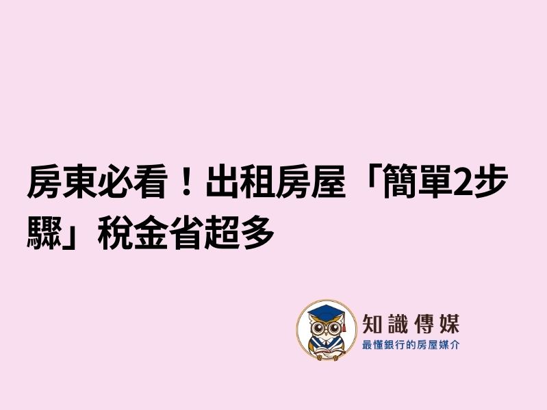 房東必看!出租房屋「簡單2步驟」稅金省超多