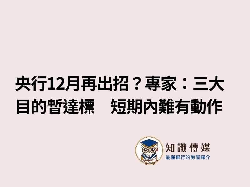 央行12月再出招?專家:三大目的暫達標 短期內難有動作