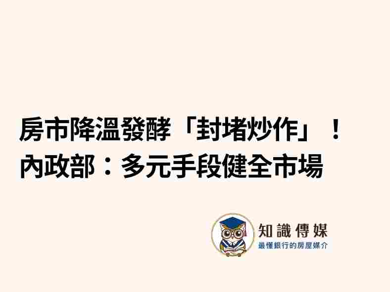房市降溫發酵「封堵炒作」!內政部:多元手段健全市場
