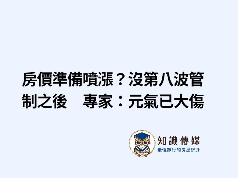 房價準備噴漲？沒第八波管制之後　專家：元氣已大傷