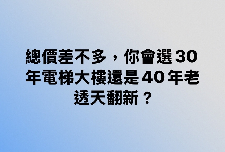 總價差不多，你會選30年電梯大樓還是40年老透天翻新？-|-阿-明-誌