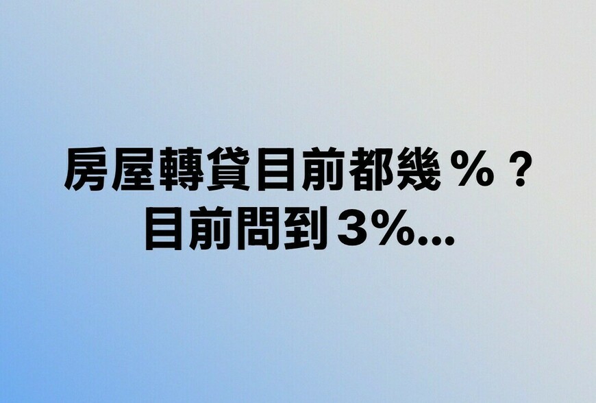 房屋轉貸目前都幾%？-目前問到3%…-|-阿-明-誌