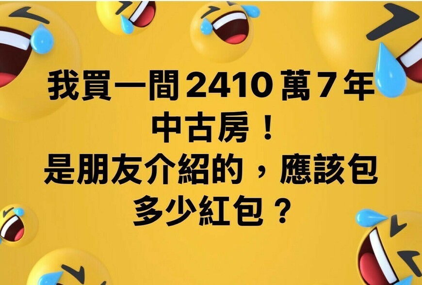 我買一間2410萬7年中古房，是朋友介紹的，應該包多少紅包？-|-阿-明-誌