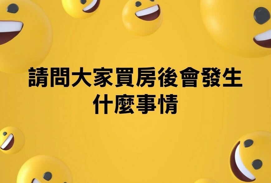 請問大家買房後會發生什麼事情-|-阿-明-誌