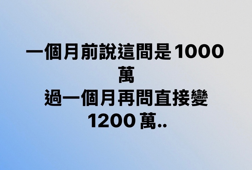 一個月前說這間是1000萬,過一個月再問直接變1200萬…-|-阿-明-誌