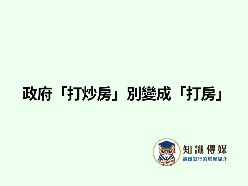 政府「打炒房」別變成「打房」