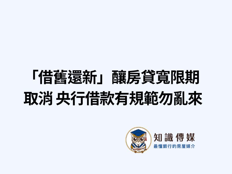 「借舊還新」釀房貸寬限期取消 央行借款有規範勿亂來