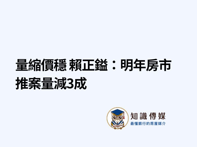 量縮價穩 賴正鎰：明年房市推案量減3成