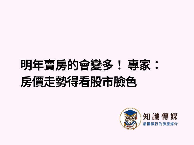 明年賣房的會變多！ 專家：房價走勢得看股市臉色