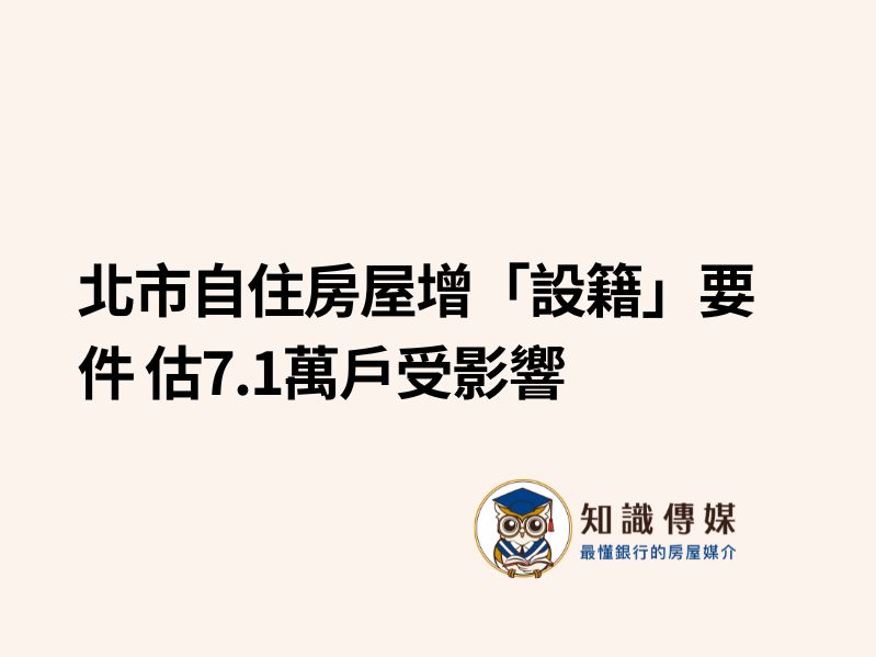 北市自住房屋增「設籍」要件 估7.1萬戶受影響