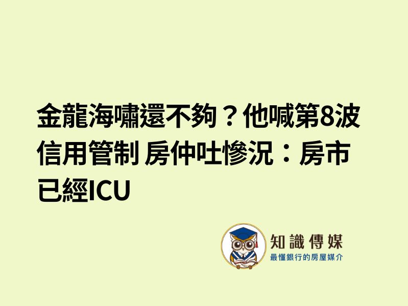 金龍海嘯還不夠?他喊第8波信用管制 房仲吐慘況:房市已經ICU