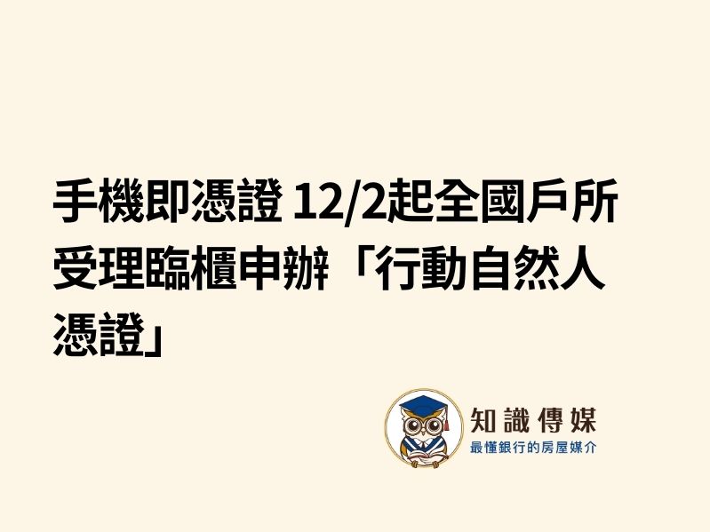 手機即憑證 12/2起全國戶所受理臨櫃申辦「行動自然人憑證」