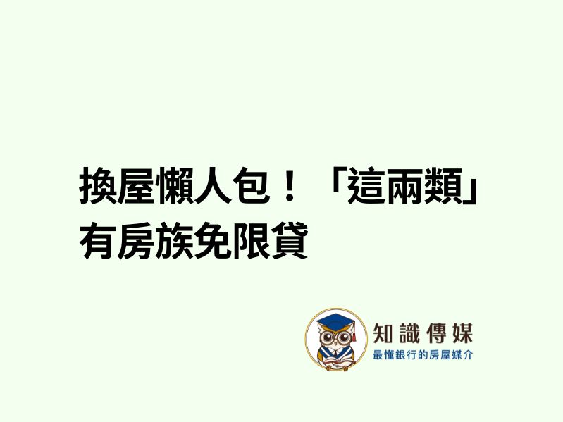 換屋懶人包！「這兩類」有房族免限貸