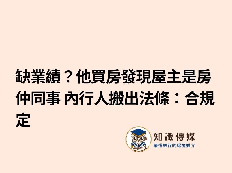 缺業績?他買房發現屋主是房仲同事 內行人搬出法條:合規定