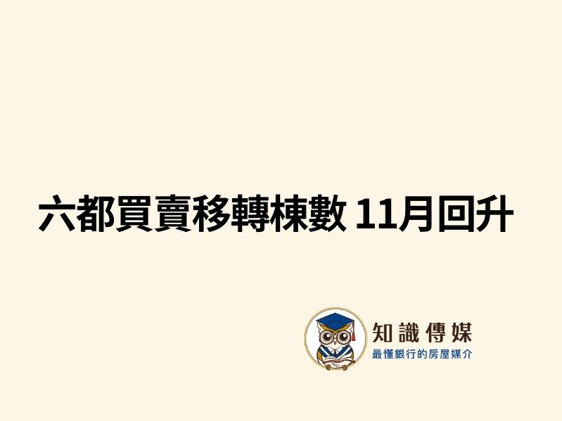 六都買賣移轉棟數 11月回升