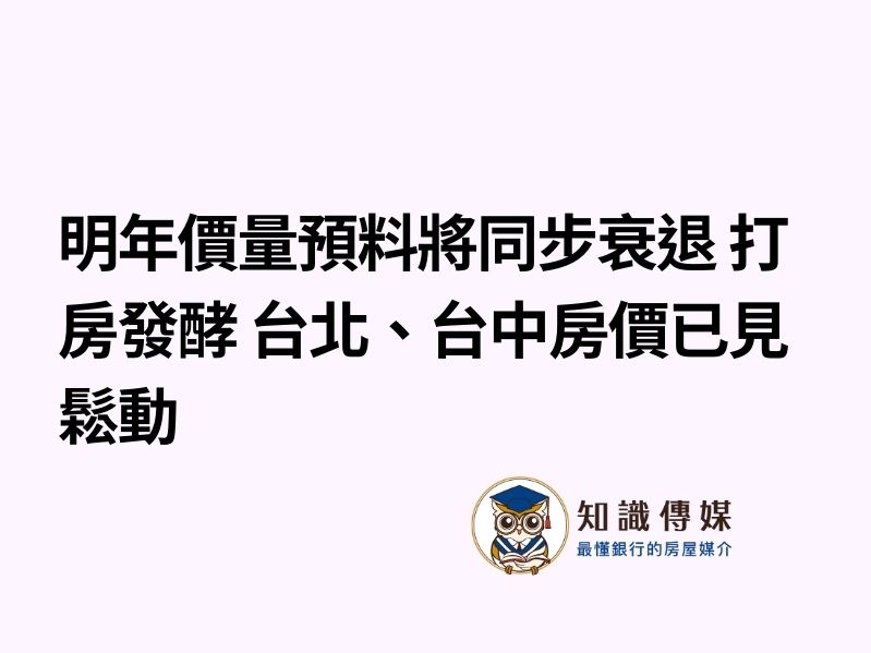 明年價量預料將同步衰退 打房發酵 台北、台中房價已見鬆動