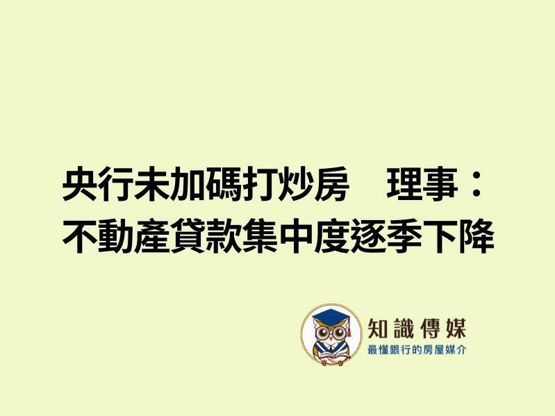 央行未加碼打炒房　理事：不動產貸款集中度逐季下降