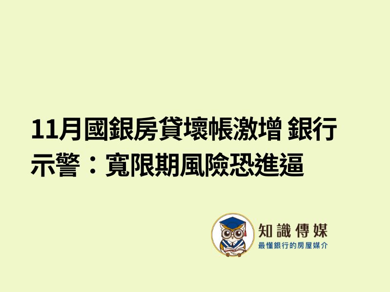 11月國銀房貸壞帳激增 銀行示警：寬限期風險恐進逼