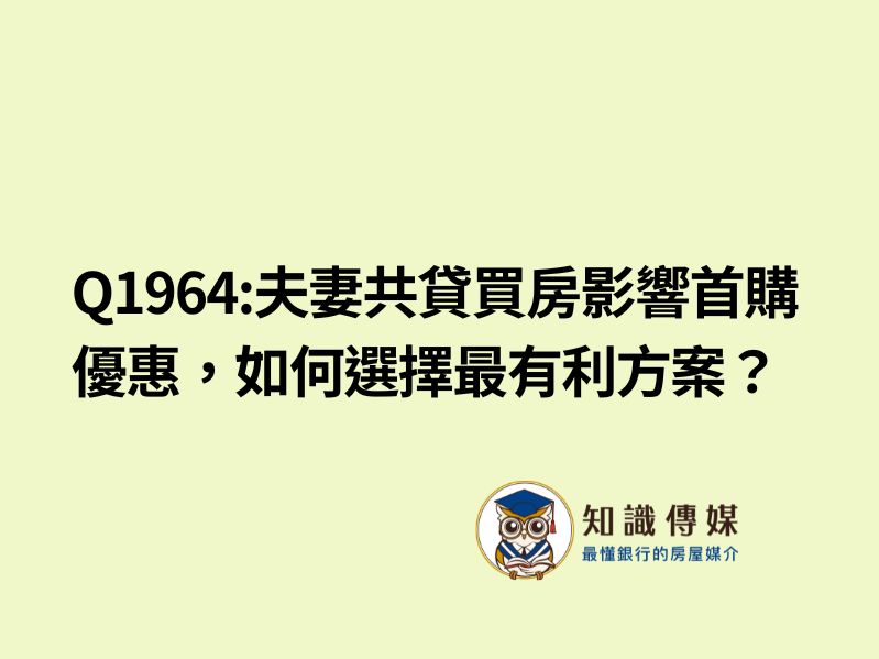 Q1964:夫妻共貸買房影響首購優惠，如何選擇最有利方案？