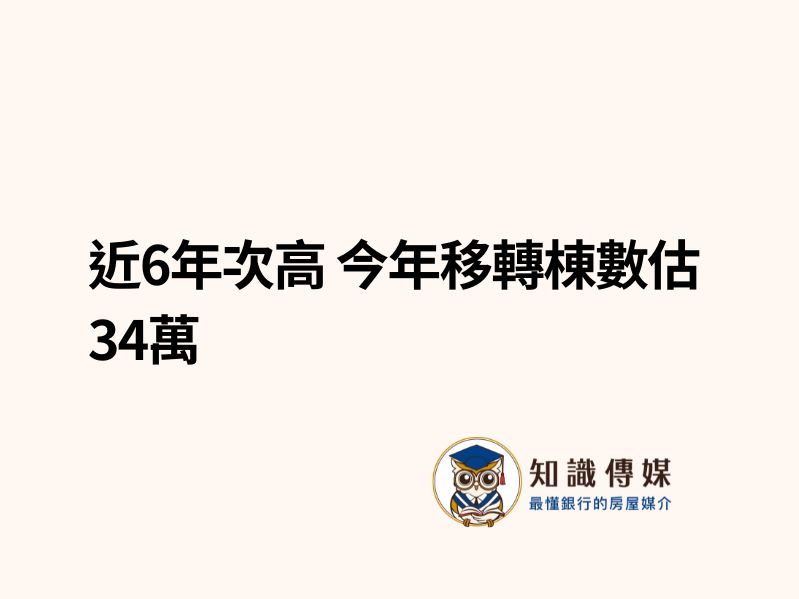 近6年次高 今年移轉棟數估34萬