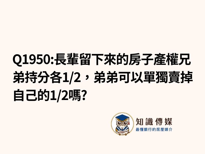Q1950:長輩留下來的房子產權兄弟持分各半，弟弟可以單獨賣掉自己的1/2嗎?