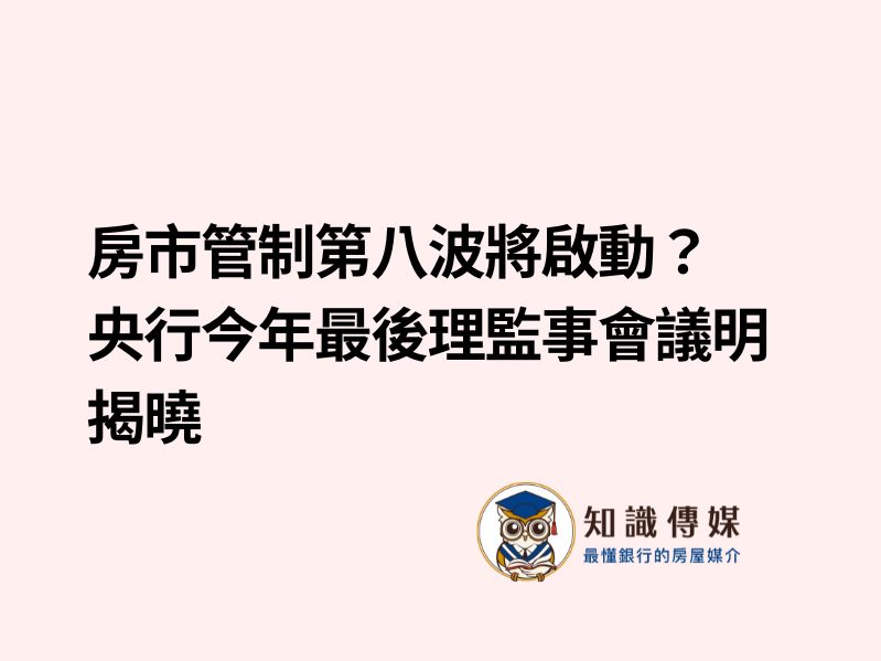 房市管制第八波將啟動？央行今年最後理監事會議明揭曉