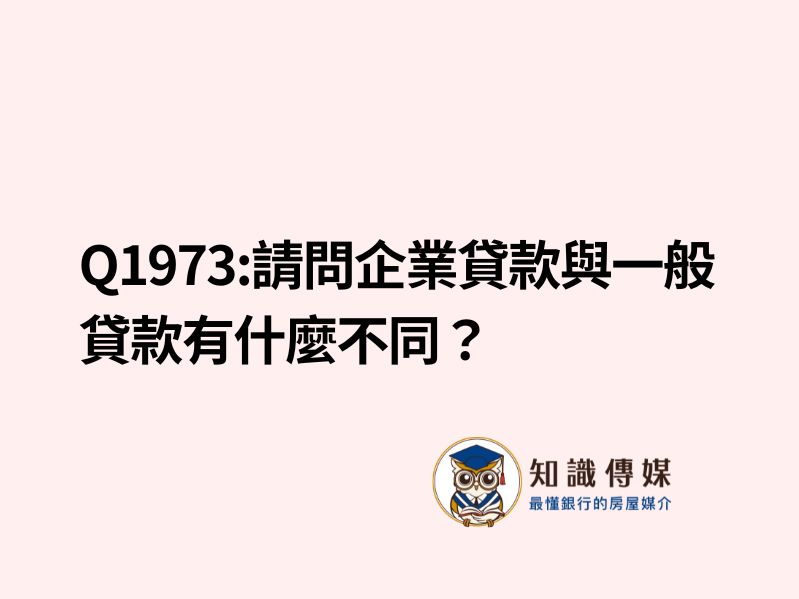Q1973:請問企業貸款與一般貸款有什麼不同?